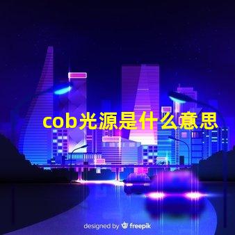 cob光源是什么意思 外企cob是什么意思